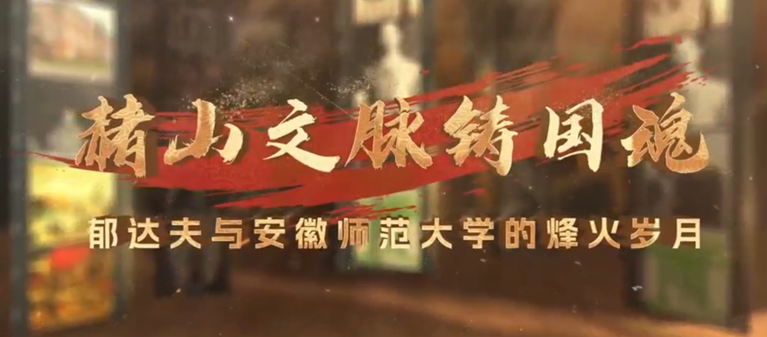 赭山文脉铸国魂——郁达夫与安徽师范大学的烽火岁月