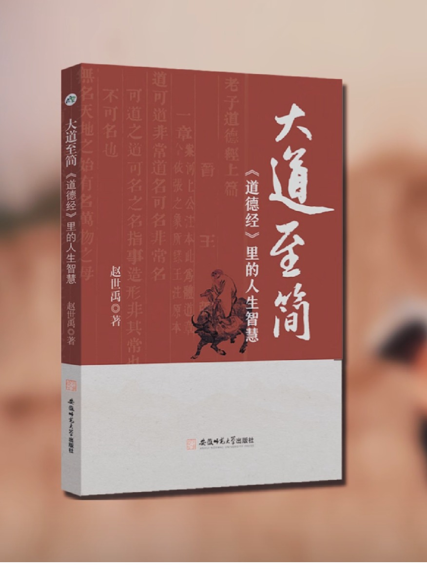 大道至简——《道德经》里的人生智慧