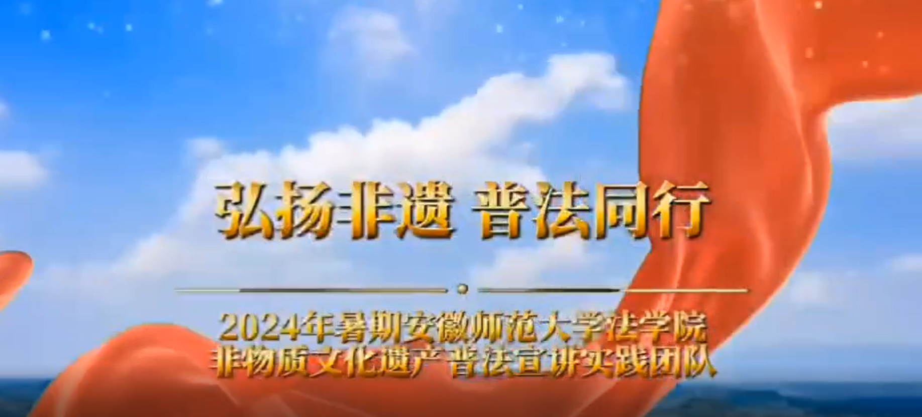 “弘扬非遗，普法同行”非物质文化遗产“七彩课堂”宣讲