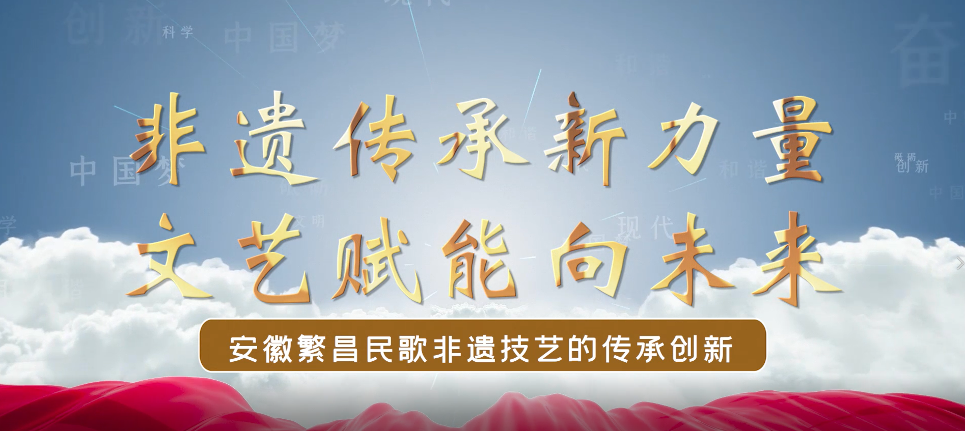 非遗传承新力量  文艺赋能向未来