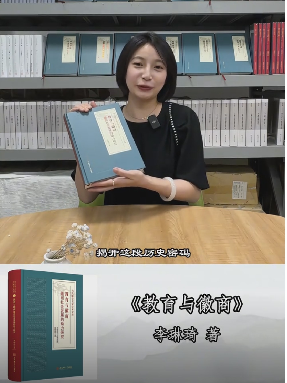 当代徽学名家学术文库：《教育与徽商  徽州社会发展的动力研究》