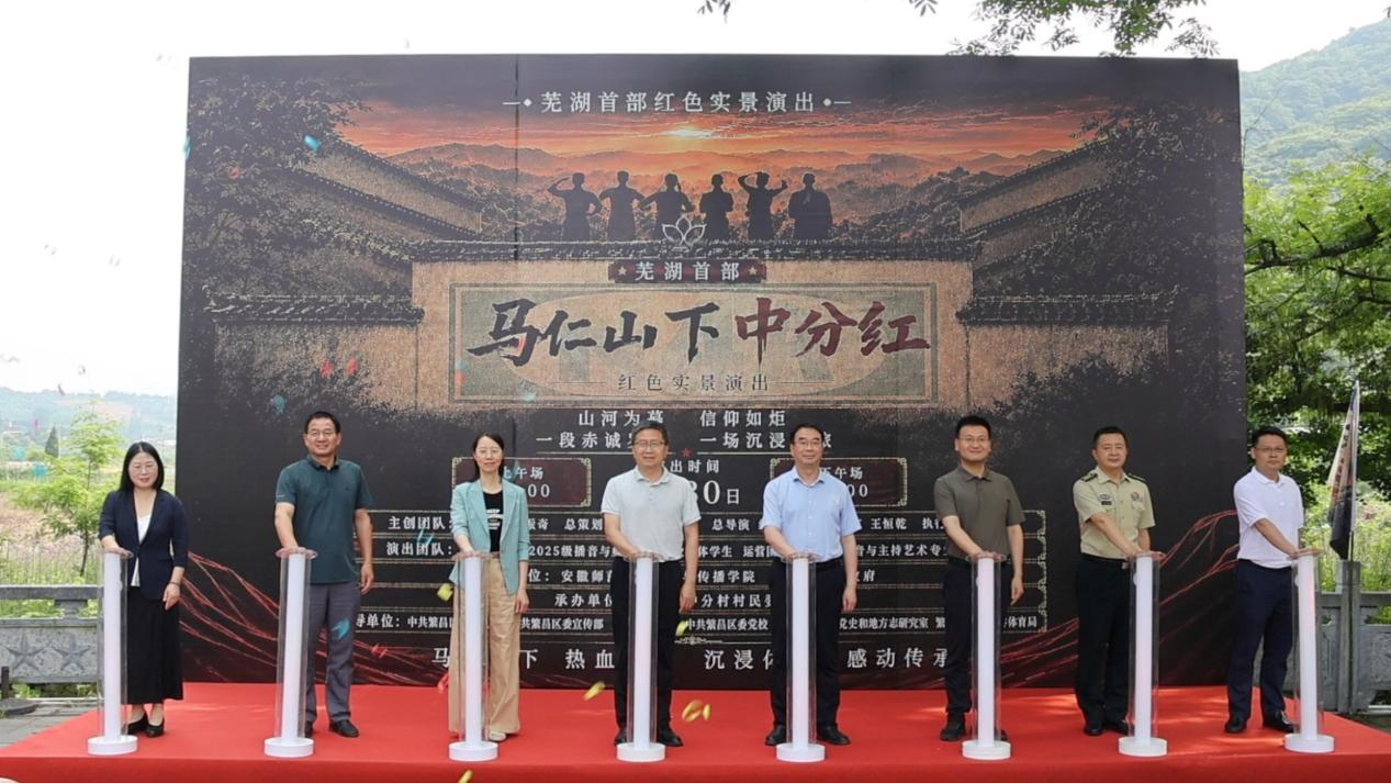 学校与繁昌区联合举行《马仁山下中分红》首演仪式
