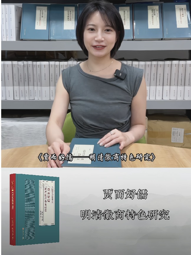 当代徽学名家学术文库：《贾而好儒  明清徽商特色研究》