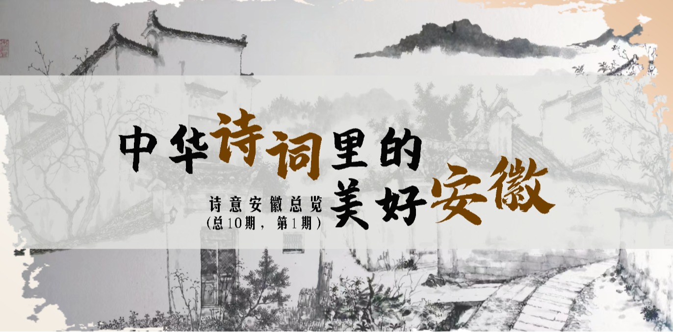中华诗词里的美好安徽(第1期)——诗意安徽总览
