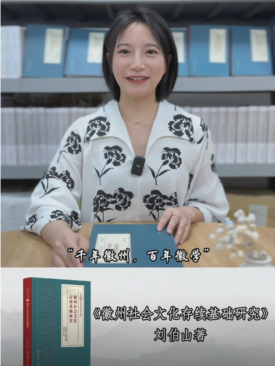 当代徽学名家学术文库：《徽州社会文化存续基础研究》