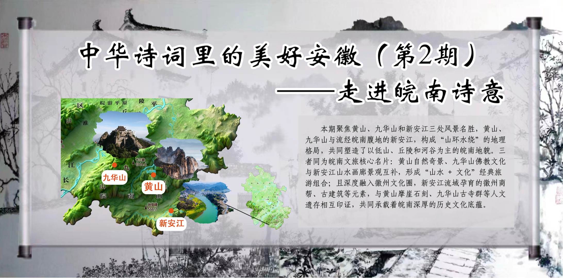 中华诗词里的美好安徽（第2期）——走进皖南诗意
