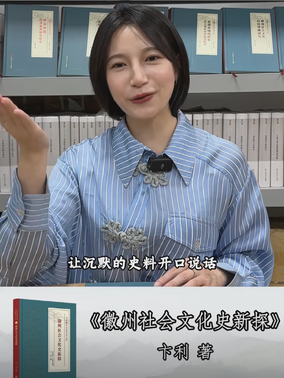 当代徽学名家学术文库：《徽州社会文化史新探》