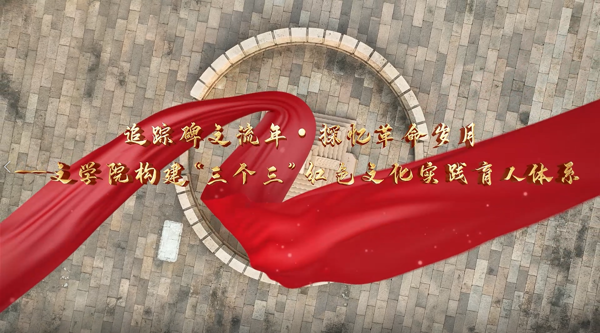 追踪碑文流年·探忆革命岁月