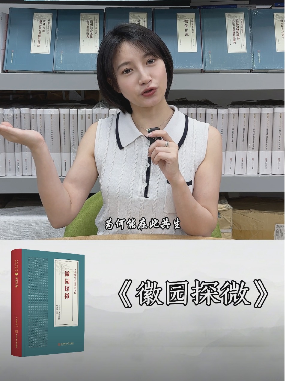 当代徽学名家学术文库：《徽园探微》