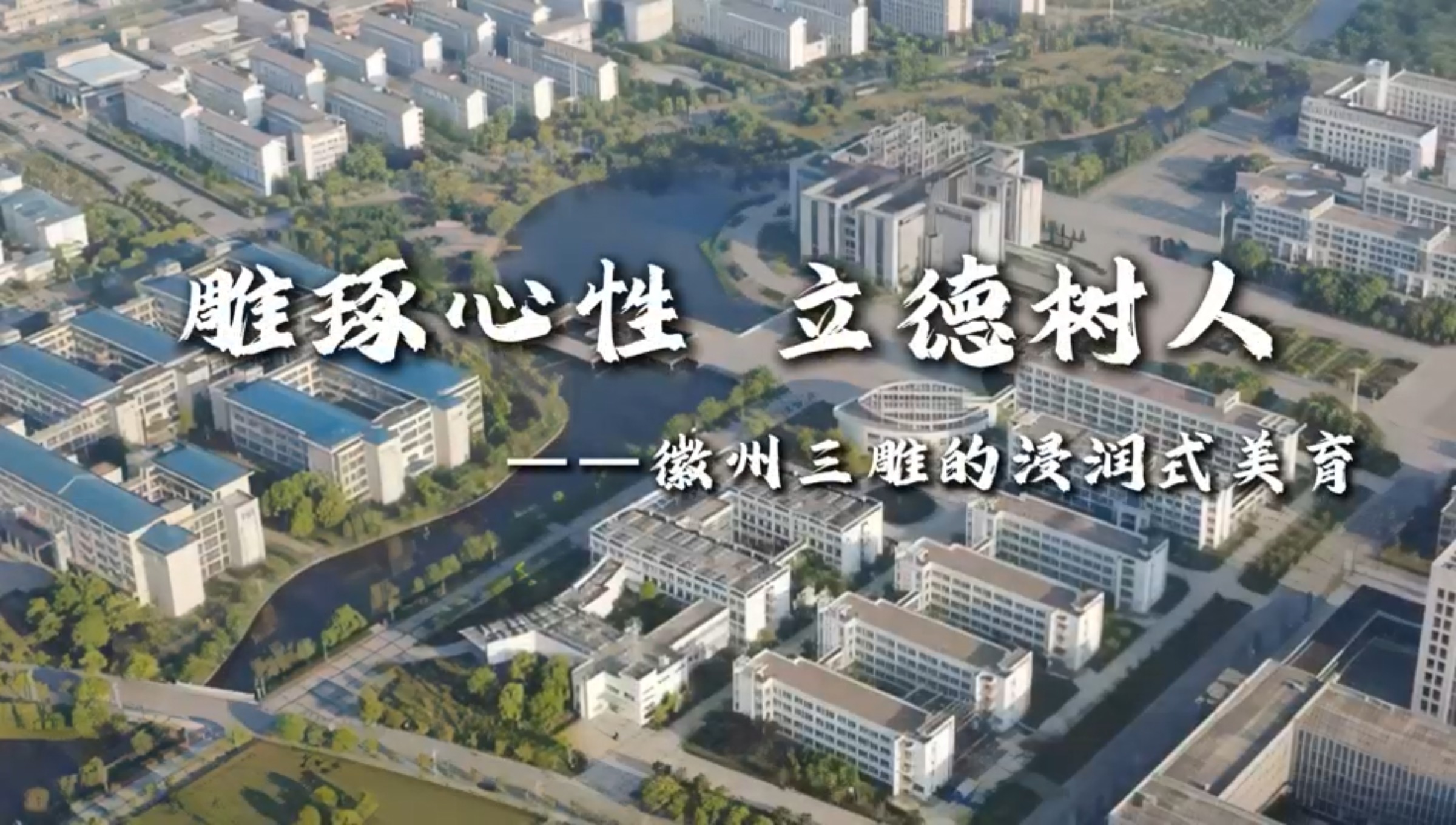 雕琢心性 立德树人——徽州三雕的浸润式美育