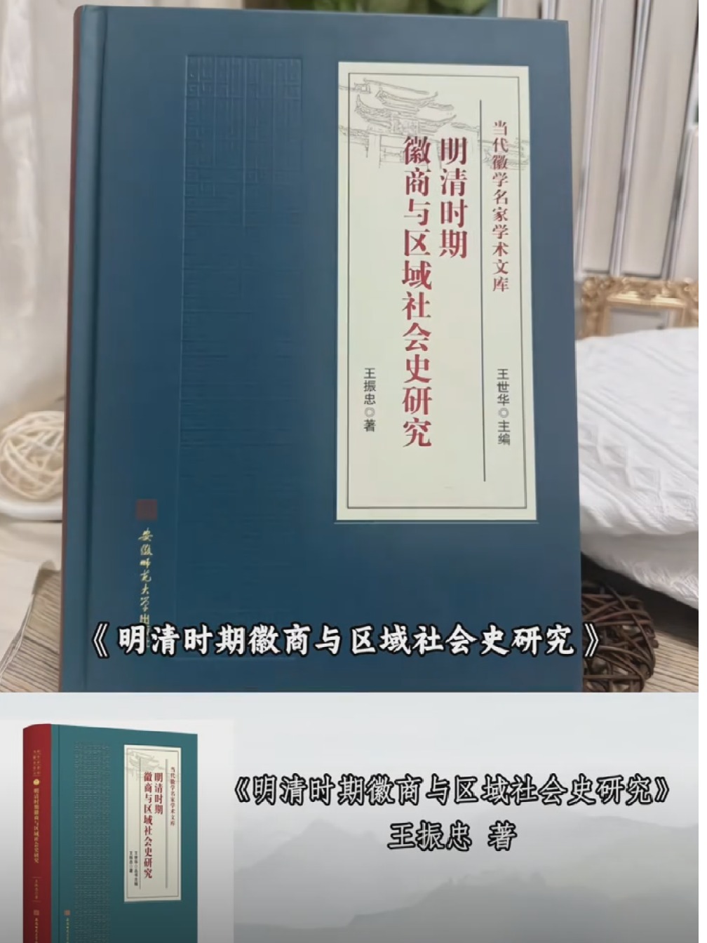 当代徽学名家学术文库：《明清时期徽商与区域社会史研究》