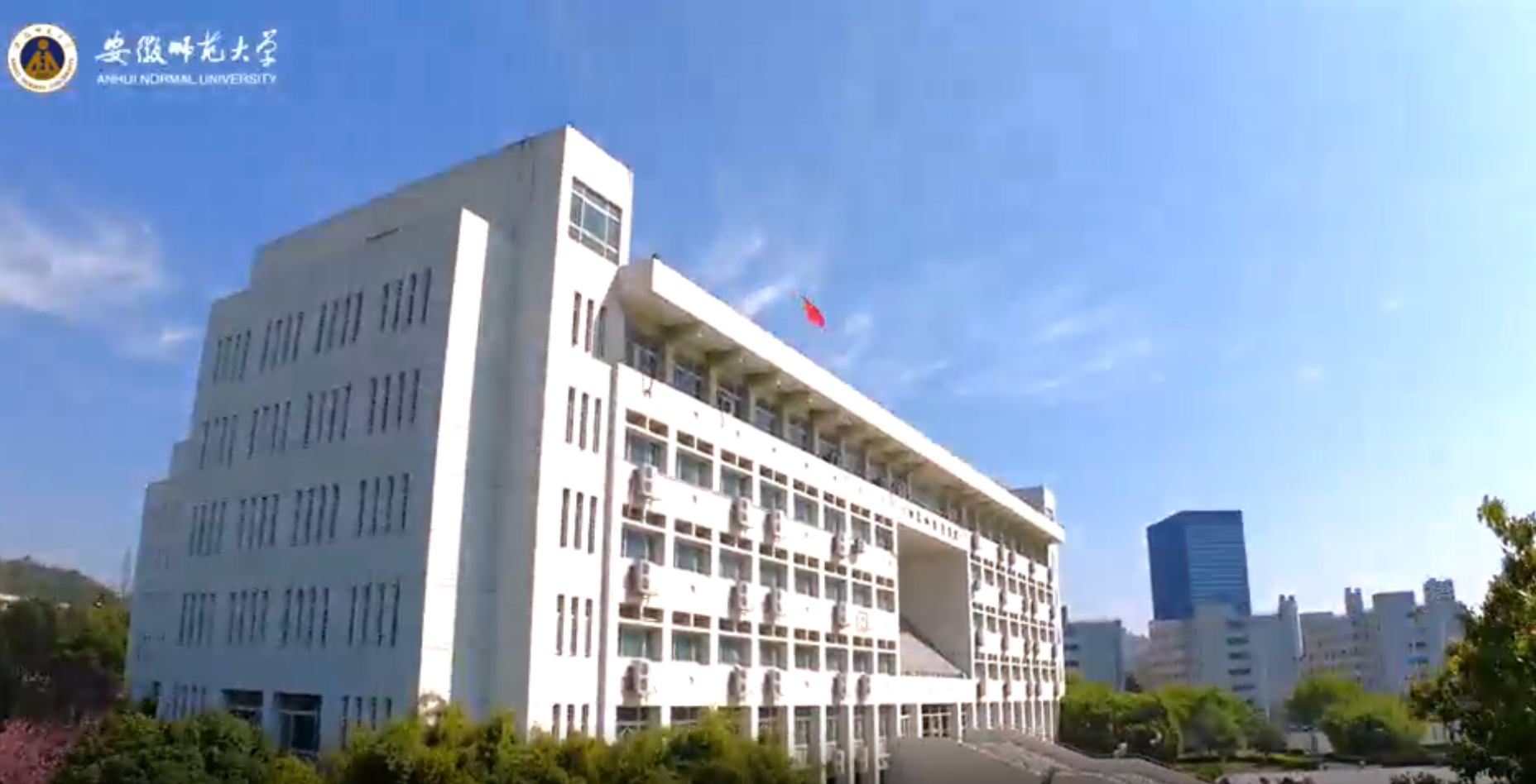 安徽师范大学97周年校庆宣传片