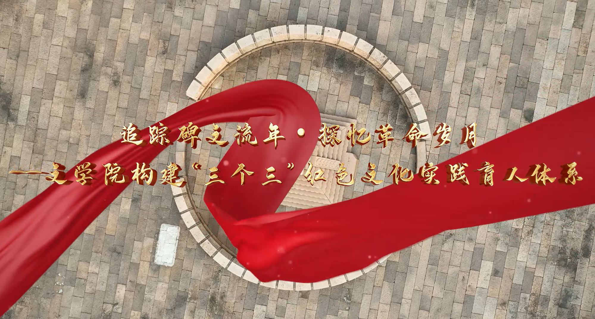 “三个三”红色文化实践育人体系