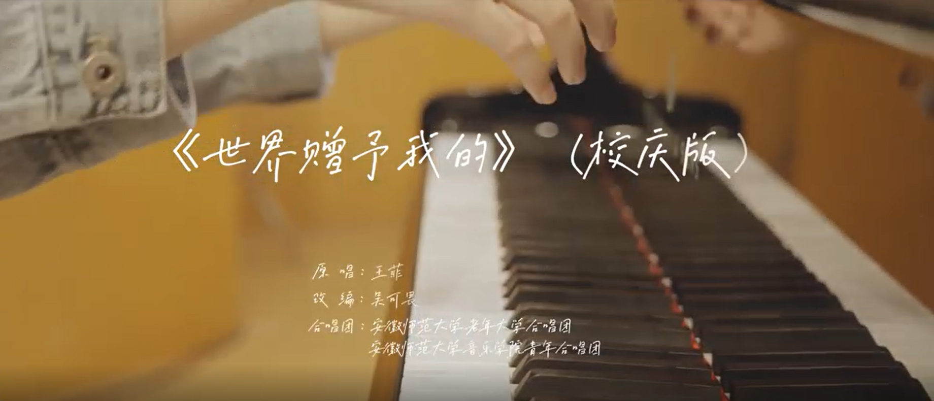 《世界赠与我的》（校庆版）