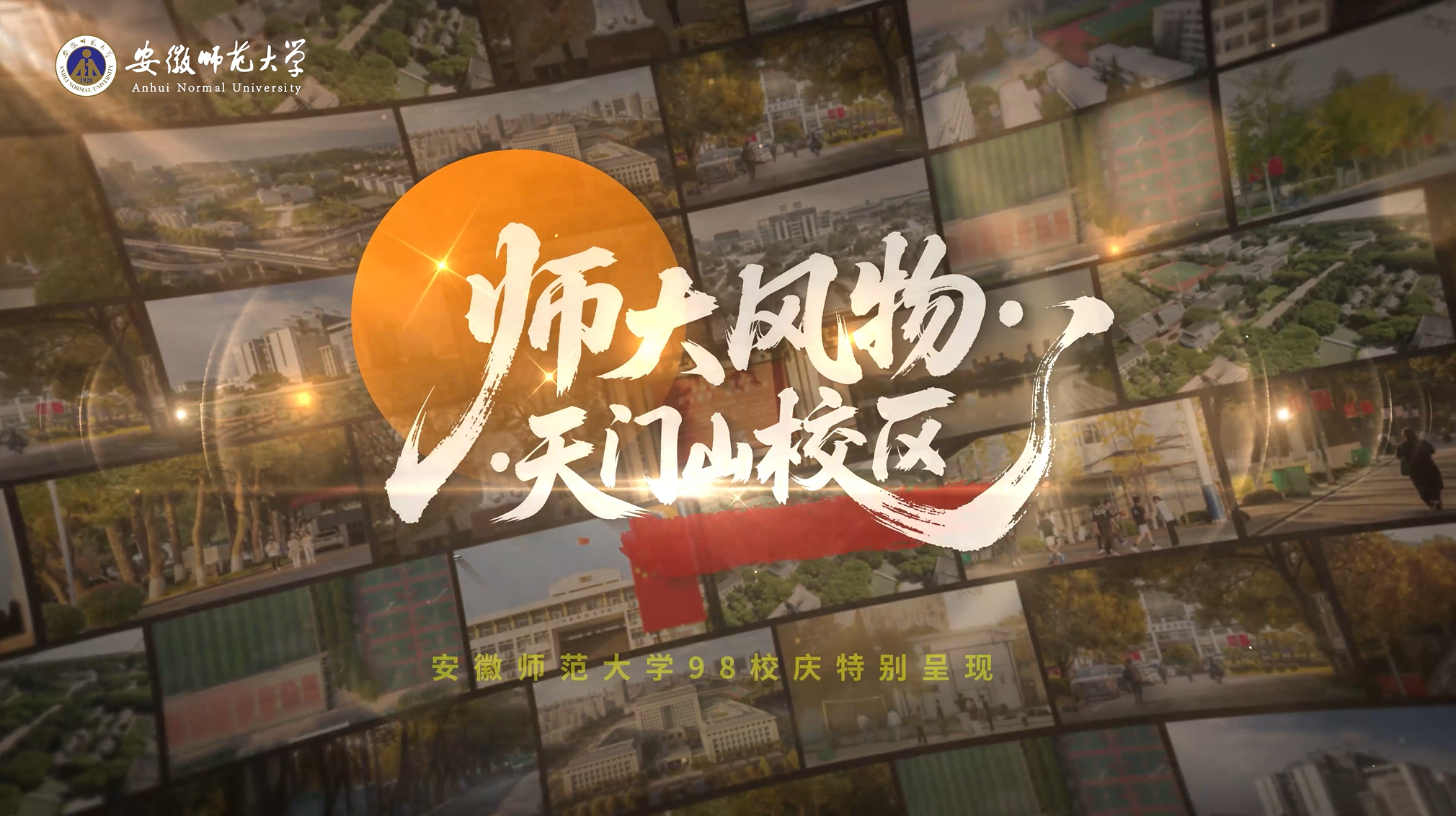 师大风物·天门山校区