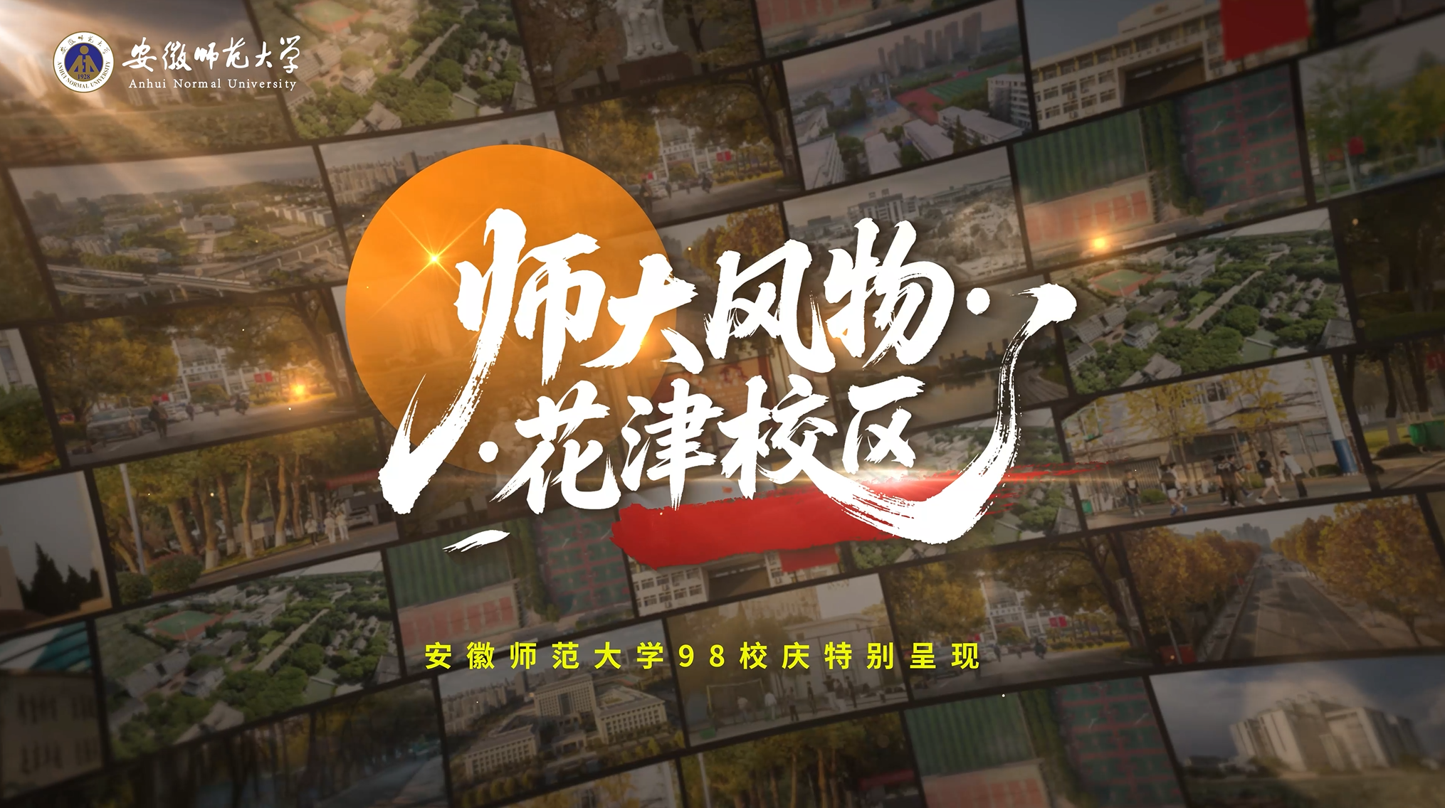 师大风物·花津校区