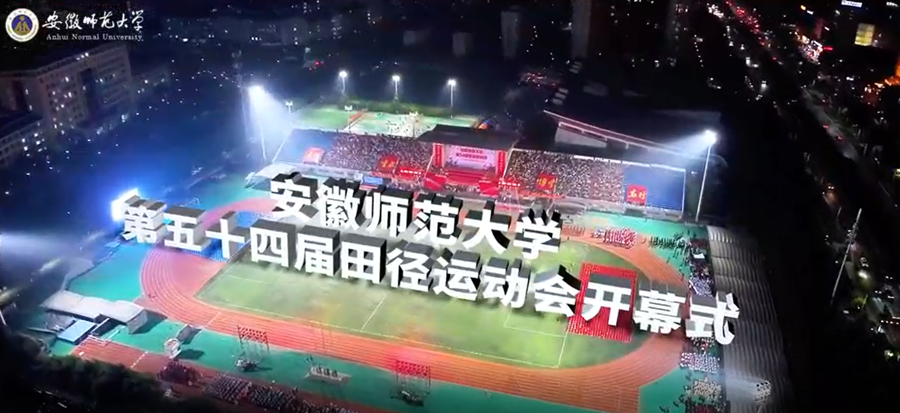 安徽师范大学第五十四届田径运动会开幕式