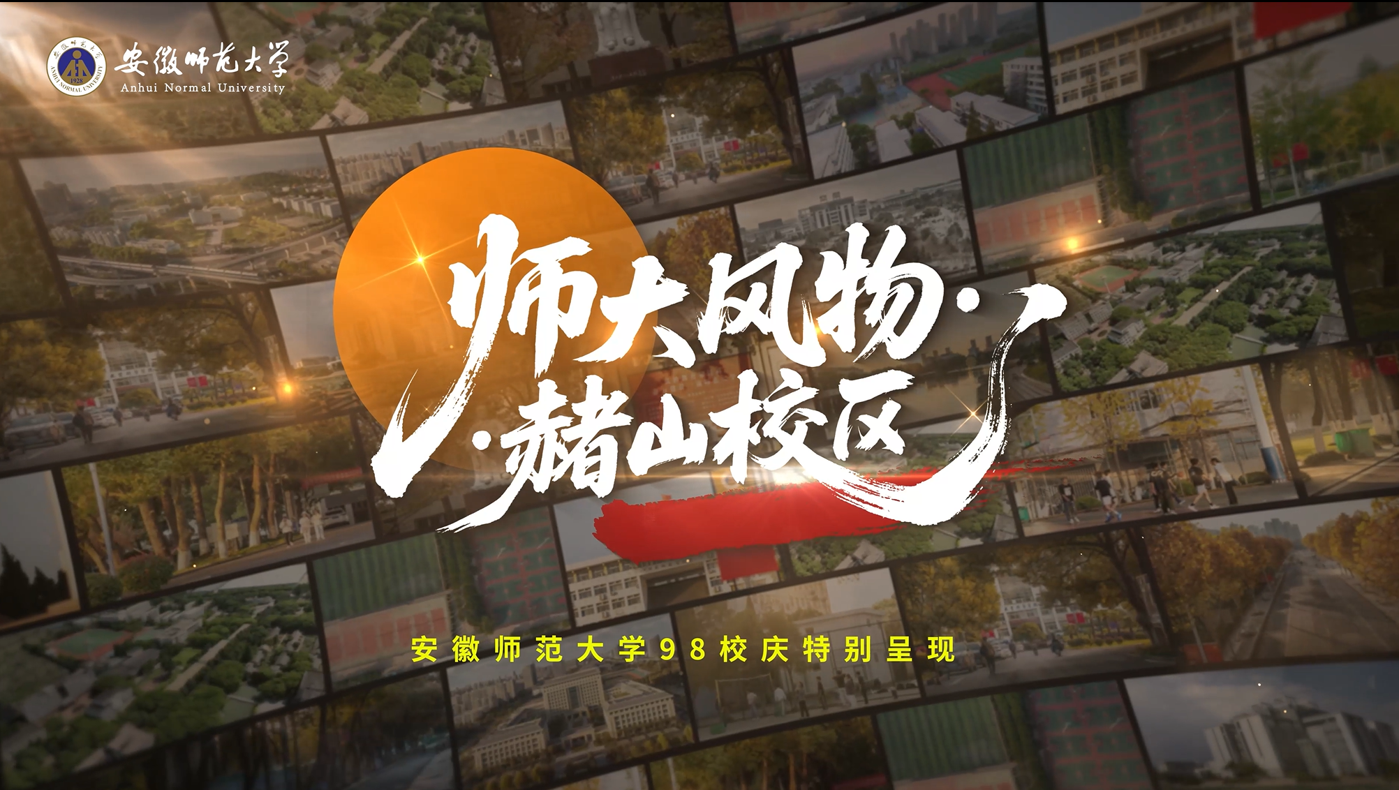 师大风物·赭山校区